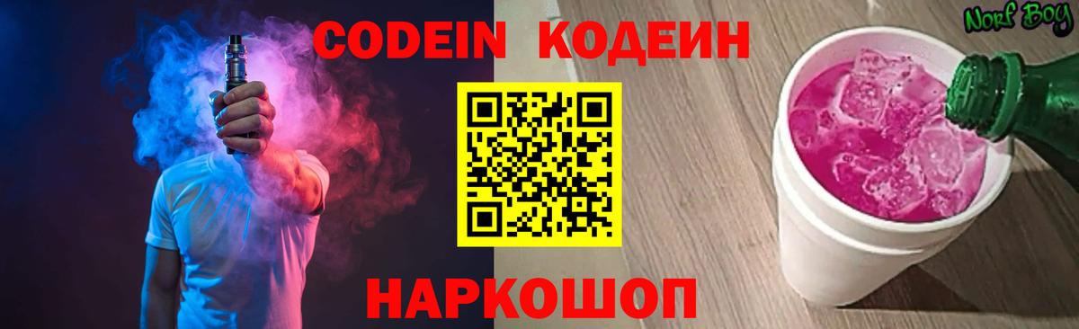 Усть-Лабинск  Кодеин Purple Drank  Вход с VPN  Codein напиток Lean (лин) 